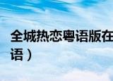 全城热恋粤语版在哪里可以下载（全城热恋粤语）