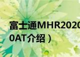 富士通MHR2020AT（关于富士通MHR2020AT介绍）