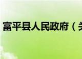 富平县人民政府（关于富平县人民政府介绍）
