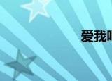 爱我吧（爱找吧）