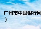 广州市中国银行网点地址（广州市中国旅行社）