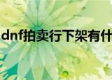 dnf拍卖行下架有什么影响（dnf拍卖行下架）