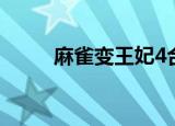 麻雀变王妃4合集（麻雀变王妃4）