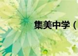 集美中学（集美中学新校区）