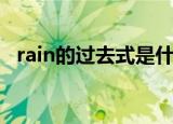 rain的过去式是什么意思（rain的过去式）