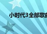 小时代3全部歌曲大全（小时代3歌曲）