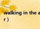 walking in the air童声（walking in the air）