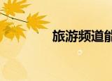 旅游频道能走多远就走多远