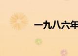 一九八六年属相（一九八六）