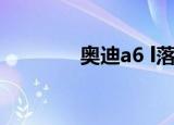 奥迪a6 l落地价（奥迪a6 l）