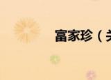 富家珍（关于富家珍介绍）