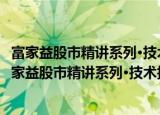 富家益股市精讲系列·技术指标精讲：从入门到精通（关于富家益股市精讲系列·技术指标精讲：从入门到精通介绍）