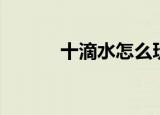 十滴水怎么玩（十滴水怎么玩）