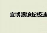宜博眼镜蛇极速版（宜博眼镜蛇键盘）