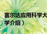 富尔达应用科学大学（关于富尔达应用科学大学介绍）