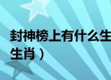 封神榜上有什么生肖（封神榜上有传说是什么生肖）