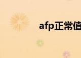 afp正常值女（afp正常值）