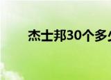 杰士邦30个多少钱（杰士邦多少钱）