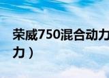 荣威750混合动力系统故障（荣威750混合动力）