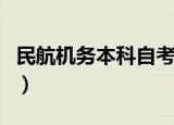 民航机务本科自考怎么查不到成绩（机务自考）