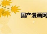 国产漫画网站（国产漫画网）