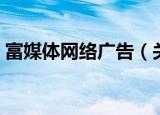 富媒体网络广告（关于富媒体网络广告介绍）