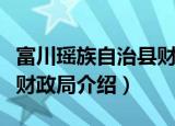 富川瑶族自治县财政局（关于富川瑶族自治县财政局介绍）