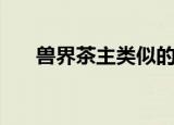 兽界茶主类似的小说推荐（兽界茶主）