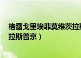 格雷戈里埃菲莫维茨拉斯普京图片（格雷戈里 埃菲莫维茨 拉斯普京）