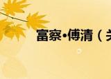 富察·傅清（关于富察·傅清介绍）