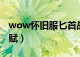 wow怀旧服匕首战斗贼天赋（wow战斗贼天赋）