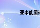 亚米能量裤（亚米光波裤）