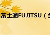 富士通FUJITSU（关于富士通FUJITSU介绍）