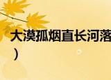 大漠孤烟直长河落日圆全诗（大漠孤烟的意思）