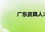 广东皮具人才网（皮具人才网）