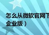怎么从微软官网下载win8.1专业版（win8 1企业版）