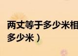 两丈等于多少米相当于几层楼高呢（两丈等于多少米）