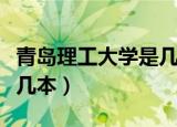 青岛理工大学是几本怎么样（青岛理工大学是几本）