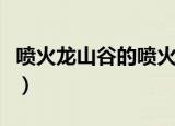 喷火龙山谷的喷火龙是最强的吗（喷火龙山谷）