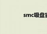 smc吸盘官网（smc吸盘）