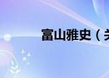 富山雅史（关于富山雅史介绍）