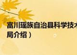 富川瑶族自治县科学技术局（关于富川瑶族自治县科学技术局介绍）