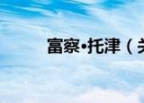 富察·托津（关于富察·托津介绍）