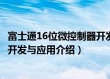 富士通16位微控制器开发与应用（关于富士通16位微控制器开发与应用介绍）