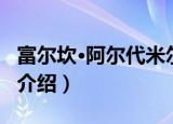 富尔坎·阿尔代米尔（关于富尔坎·阿尔代米尔介绍）