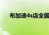 布加迪4s店全国分布图（布加迪4s店）