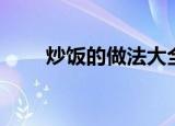 炒饭的做法大全网红（炒饭的做法）
