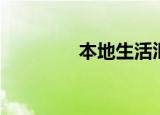 本地生活汇直播（本地汇）