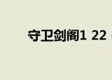 守卫剑阁1 22（守卫剑阁1 22攻略）