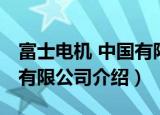 富士电机 中国有限公司（关于富士电机 中国有限公司介绍）